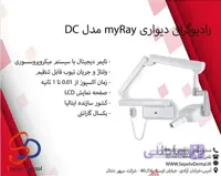 رادیوگرافی دیواری myRay مدل DC