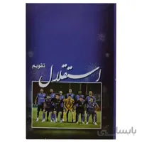 تقویم جیبی سال 1401 مدل استقلال