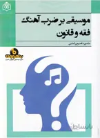 موسیقی بر ضرب آهنگ فقه و قانون