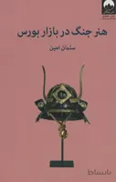 کتاب هنر جنگ در بازار بورس