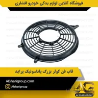 قاب فن کولر بزرگ پاناسونیک پراید