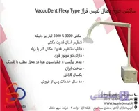 ساکشن خارج دهانی نفیس فراز VacuuDent Flexy Type