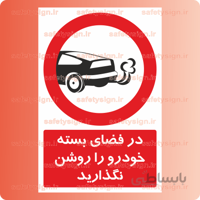 2914-در فضای بسته خودرو را روشن نگذارید