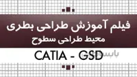 آموزش کتیا|طراحی بطری در محیط طراحی سطوح|کدافزار