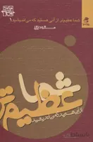 شما عظیم تر از آنی هستید که می اندیشید1 نشر بهارسب