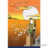 کودکی پیامبر (ص)