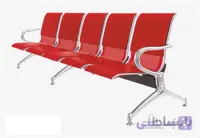 صندلی پانج (فرودگاهی) HT155