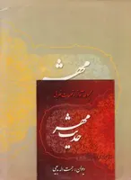 حدیث مهر: مجموعه آواز و قطعات ضربی برای ویولن و کمانچه