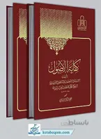 کفایه الاصول دو جلدی (مجمع الفکر الاسلامی)