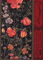 کتاب روضه نوشته ملاحسین واعظ کاشمی تصحیح محمد حقی