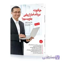 کتاب چگونه برنامه بازاریابی بنویسیم