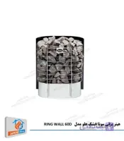 هیتر برقی سونای خشک هلو HELO سری RING WALL مدل 60D
