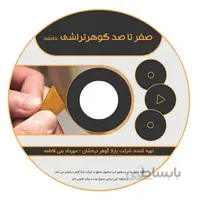 DVD آموزش صفر تا صد گوهرتراشی دامله ا قیمت به شرط خرید تیمی