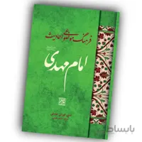 کتاب فرهنگ موضوعی احادیث امام مهدی – استاد علی کورانی عاملی