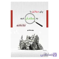 پای عزرائیل را به سازمان خود باز نکنید