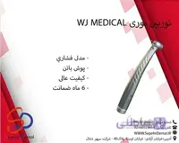 توربین نوری WJ MEDICAL