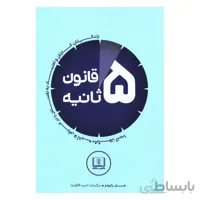 کتاب قانون ۵ ثانیه ا The 5 Second Rule