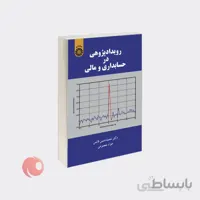 کتاب رویداد پژوهی در حسابداری و مالی نشر سمت