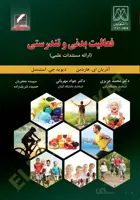 فعالیت بدنی و تندرستی (ارائه مستندات علمی)