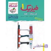 فیزیک دهم تجربی نردبام خیلی سبز