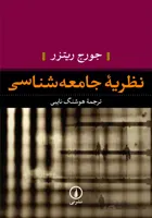کتاب نظریه جامعه شناسی - اثر جورج ریتزر