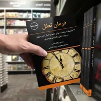 کتاب درمان تعلل