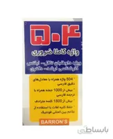 فلش کارت زبان 504 واژه کاملا ضروری نشر زبانمهر