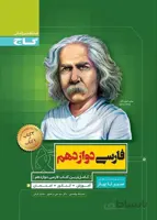 ادبیات فارسی دوازدهم سیر تا پیاز گاج
