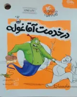 کتاب در خدمت آقا غوله