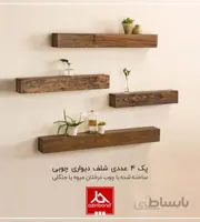 شلف دیواری پک ۴ عددی آذین بند