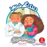 دیدی گم شدیم!