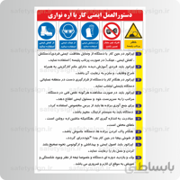 9254 -دستورالعمل ایمنی كار با اره نواری