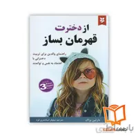 کتاب از دخترت قهرمان بساز