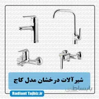 شیرآلات درخشان مدل کاج