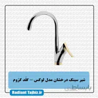 شیرسینک درخشان مدل لوکس گلد کروم