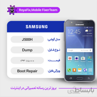 دامپ هارد سامسونگ samsung j500H emmc dump تست شده