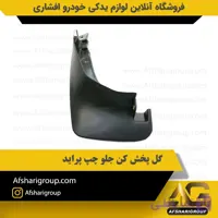 گل پخش کن جلو چپ پراید