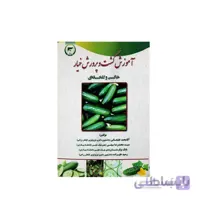 کتاب آموزش کشت و پرورش خیار خاکی و گلخانه‌ای مدل GPB9
