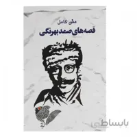 کتاب رمان قصه های صمد بهرنگی متن کامل نشر خلاق
