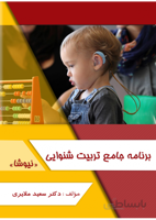 برنامه جامع تربیت شنوایی (نیوشا)
