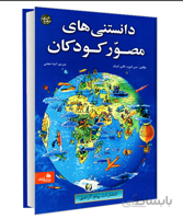 دانستنی های مصور کودکان