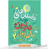 داستان های خوب برای دختران بلند پرواز 2
