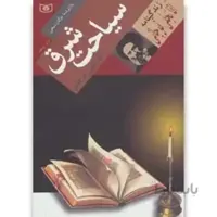 کتاب سیاحت شرق (زندگینامه آقا نجفی قوچانی)