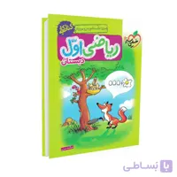 کتاب کار ریاضی اول دبستان | خیلی سبز