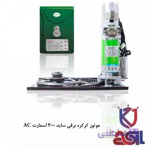 موتور کرکره برقی ساید ۳۰۰ اسمارت AC