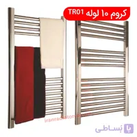 حوله خشک کن کروم 10 لوله tr01
