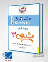 کتاب ماجراهای من و درسام شیمی دوازدهم انتشارات خیلی سبز