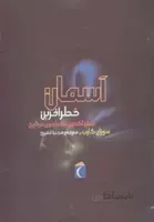 کتاب آسمان خطرآفرین (خطرناک ترین شرایط جوی در تاریخ) - اثر سوزان گارب