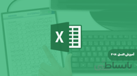 آموزش جامع اکسل Microsoft Office Excel