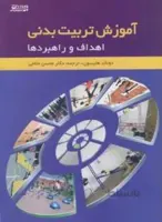 آموزش تربیت بدنی اهداف و راهبردها